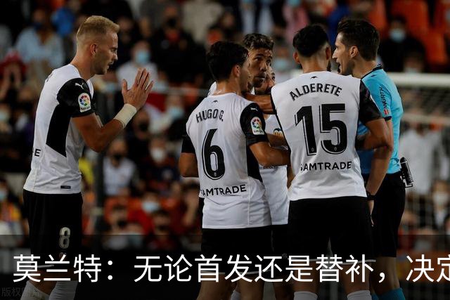 莫兰特：无论首发还是替补，决定权在教练手中